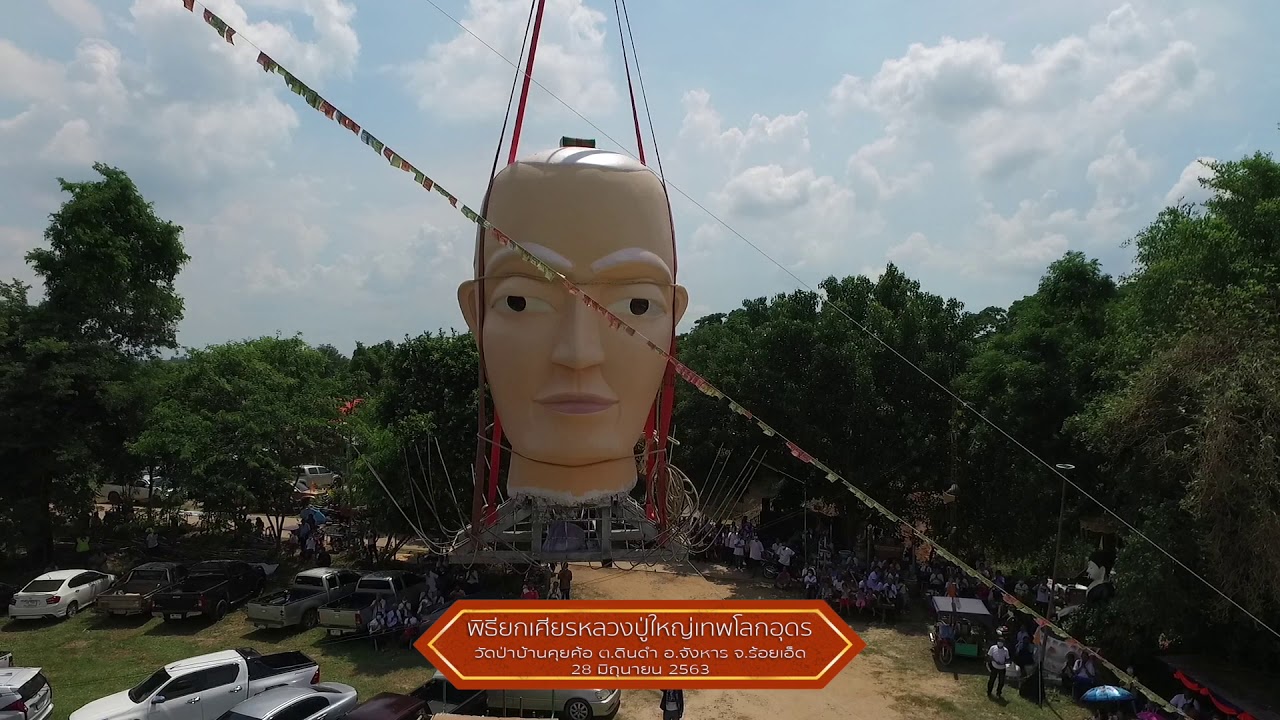 พิธียกเศียรหลวงปู่ใหญ่เทพโลกอุดร ร้อยเอ็ด