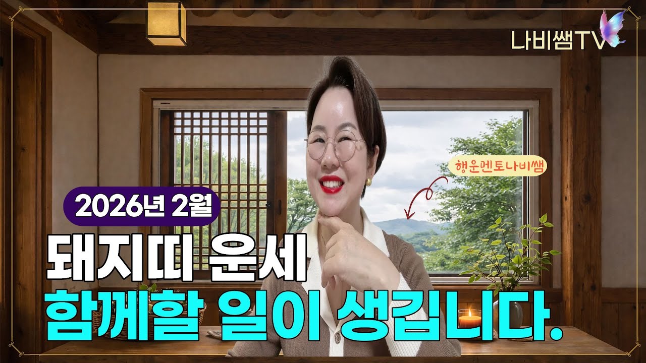 2026년 2월 나비쌤의 돼지띠 월별운세 🦋 종합운/연애운/직장운/사업운/금전운/대인관계/수호신/행운의컬러