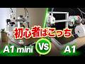 Bambu Lab A1 vs A1 mini|初心者が買うべき1台は?実機比較