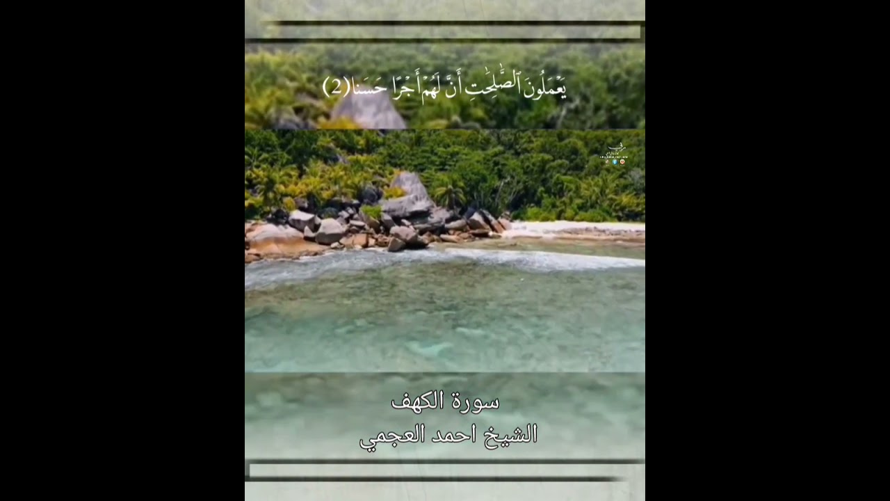 الشيخ احمد العجمي سورة الكهف