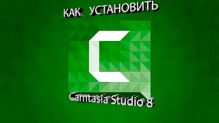 КАК  УСТАНОВИТЬ  Camtasia Studio 8