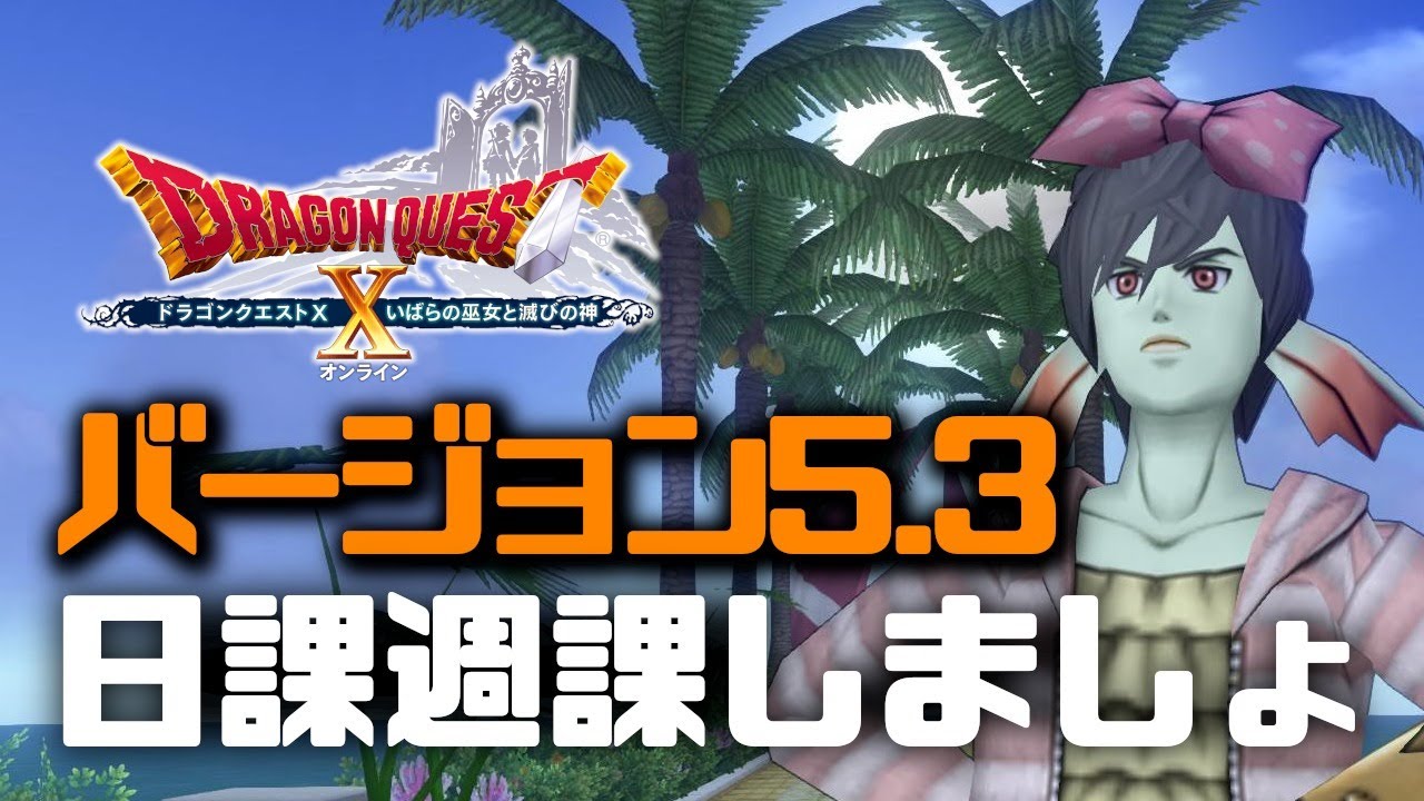 ドラクエ10 日課週課の後は色々しましょ ネタバレあり Youtube