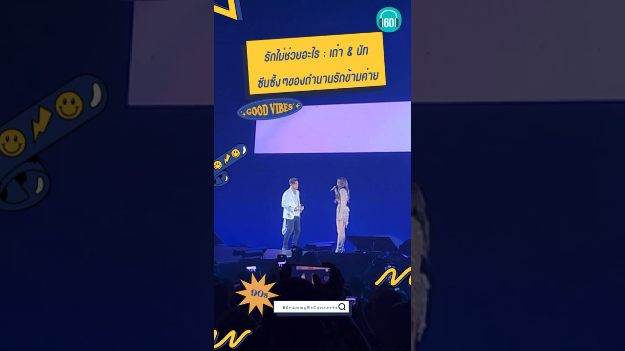 กรี้ดลั่นอิมแพคฯ ซีนซึ้งน้ำตาคลอ รักไม่ช่วยอะไีร นัท & เต๋า ตำนานรักข้ามค่าย #grammyrsconcerts