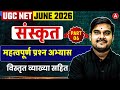 UGC NET Sanskrit | UGC NET Sanskrit Most Important Questions By Sachin Sir