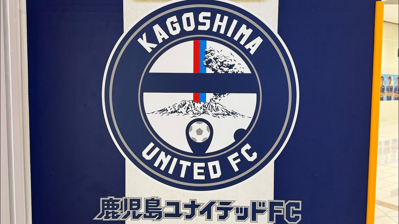 鹿児島ユナイテッドFC 10th ANNIVERSARY特別展示 2013-2024 2024年5月6