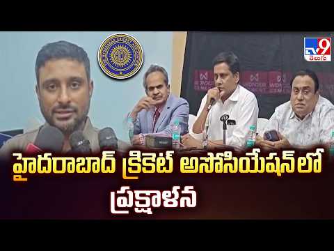Hyderabad Cricket Association : హైదరాబాద్ క్రికెట్ అసోసియేషన్ లో ప్రక్షాళన - TV9 - TV9