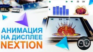 Урок Nextion дисплей на русском, анимация на экране nextion без Arduino