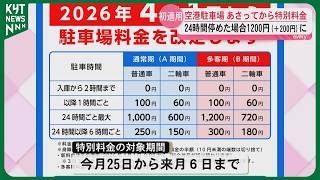 鹿児島空港の駐車場 25日から“繁忙期料金”　24時間1000円→1200円に