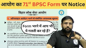 71st BPSC Form भरने को लेकर आयोग का Notice :  71st BPSC Form में आप भी ये गलती तो नहीं कर रहे हैं?
