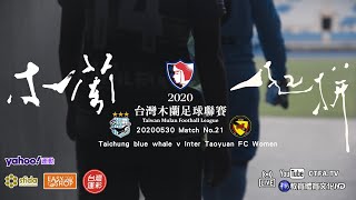 20200530 Taichung blue whale v Inter Taoyuan FC Women - TMFL No.21