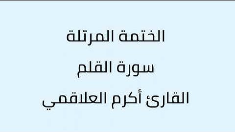 سورة القلم القارئ أكرم العلاقمي