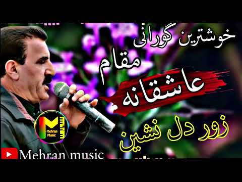خوشترین گورانی و مه قامی عاشقانه کریم خاکی