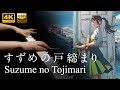 すずめ / すずめの戸締まり 主題歌 /RADWIMPS /ピアノ演奏 / 楽譜/ Suzume no Tojimari / Piano Cover / 스즈메 /스즈메의 문단속 OST /피아노