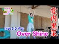 【愛内里菜】Over Shine(SPライブVer)【伊良湖ココナッツビーチPARTY】