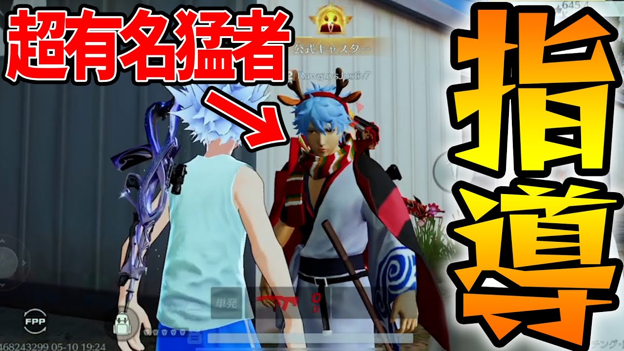 荒野界随一の下手くそが超有名プロにコーチングしてもらった結果...【荒野行動】