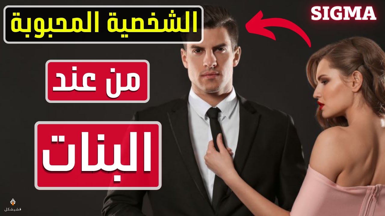 شخصية السيجما في التعامل مع البنات : علاش الأغلبية كتبغيه ؟