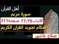 شرح احكام تجويد القران الكريم سورة مريم الايات 77 78 79 قران احكام تجويد