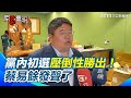 蔡易餘初選大勝