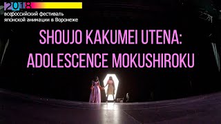 ВРНФЕСТ 2018: Shoujo Kakumei Utena: Adolescence Mokushiroku
