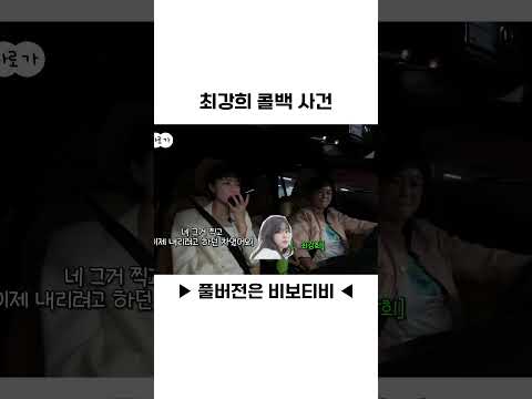 최강희가 송은이에게 3일 뒤 콜백을 한 사건이다