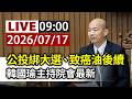 【完整公開】LIVE 公投綁大選、致癌油後續 韓國瑜主持院會最新