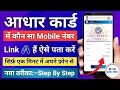 Aadhar card me kon sa mobile number link hai kaise pata kare | How to know aadhar link mobile number