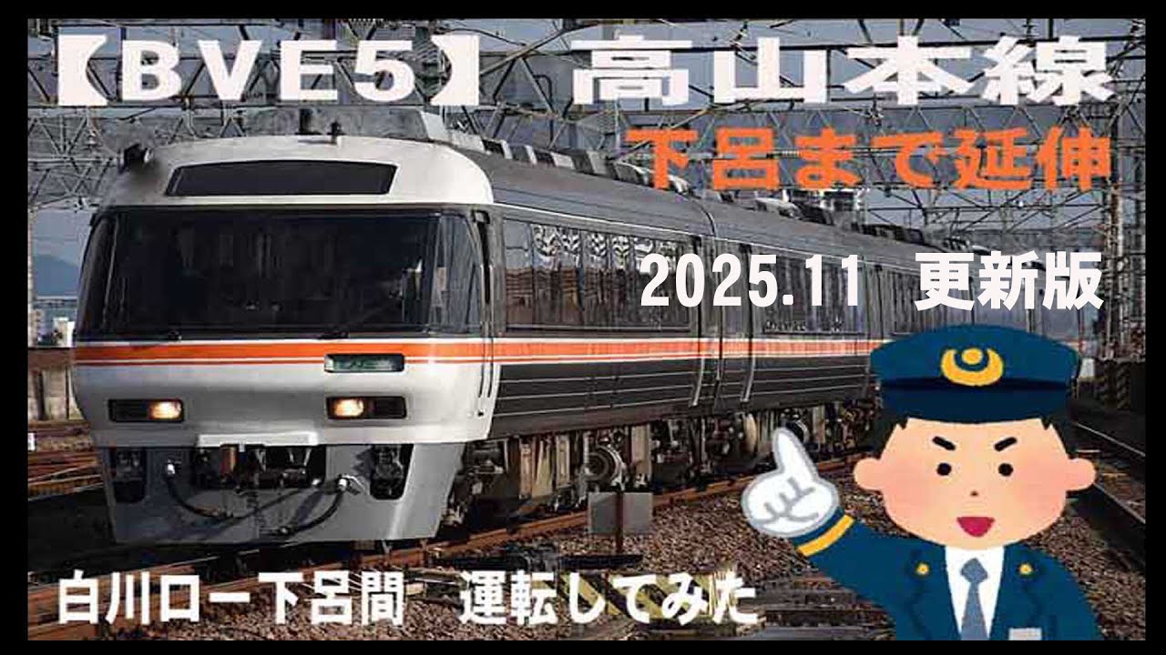 【BVE5】高山本線延伸　   特急「ひだ」5号　白川口ー下呂間運転　2025.11更新版