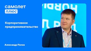 Выступление Александра Попова на Форумс Плюс в Сочи