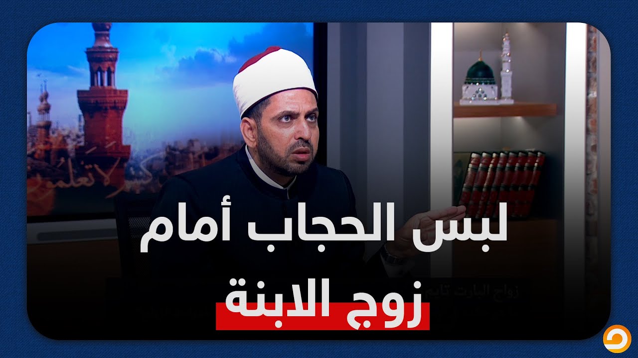 حرام أقعد أمام زوج بنتي بشعري من غير حجاب