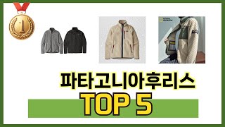 요즘 가장 인기있는 파타고니아후리스 TOP 5 쇼핑정보