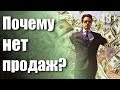 Как увеличить продажи и привлечь клиентов? Почему нет продаж?