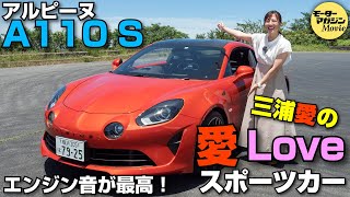 三浦愛の [愛 Love スポーツカー]【アルピーヌ A110 S】