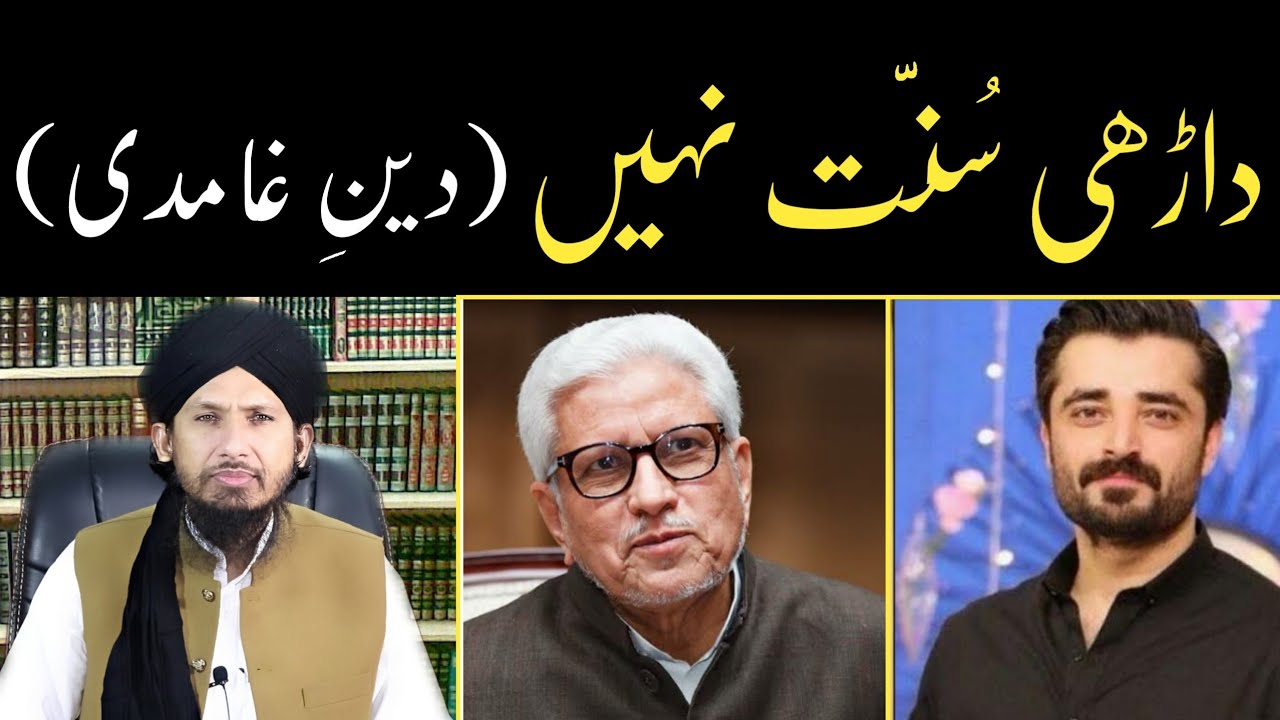 DARHI SUNNAT NAHI? DR JAVED AHMAD GAMIDI KO JAWAB BY MUFTI RASHID RAZVI. HAMZA ABBASI BEARD MASAIL