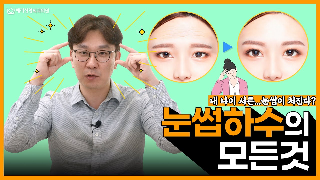 눈썹거상술vs눈썹실리프팅 나에게 맞는 눈꺼풀 및 눈썹 처짐 해결법은?! (1분 눈썹하수 자가진단)