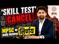 MPSC आयोगाचा सर्वात महत्त्वाचा निर्णय | Skill Test आयोगाकडून रद्द | #mpscnotification #mpscstudents