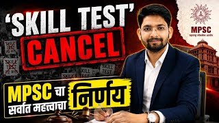 MPSC आयोगाचा सर्वात महत्त्वाचा निर्णय | Skill Test आयोगाकडून रद्द | #mpscnotification #mpscstudents