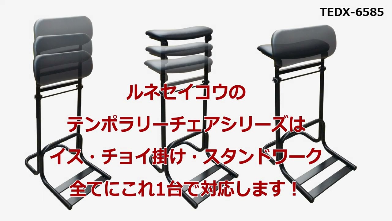 接客 レジ打ち 立ち作業をもっとラクに。テンポラリーチェアEX