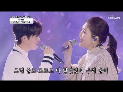 장혜진✕김희재 ‘그 남자 그 여자’ ♫ 이 감성 Crazy.. | [신청곡을 불러드립니다-사랑의 콜센타]  35회 | TV CHOSUN 20201210 방송