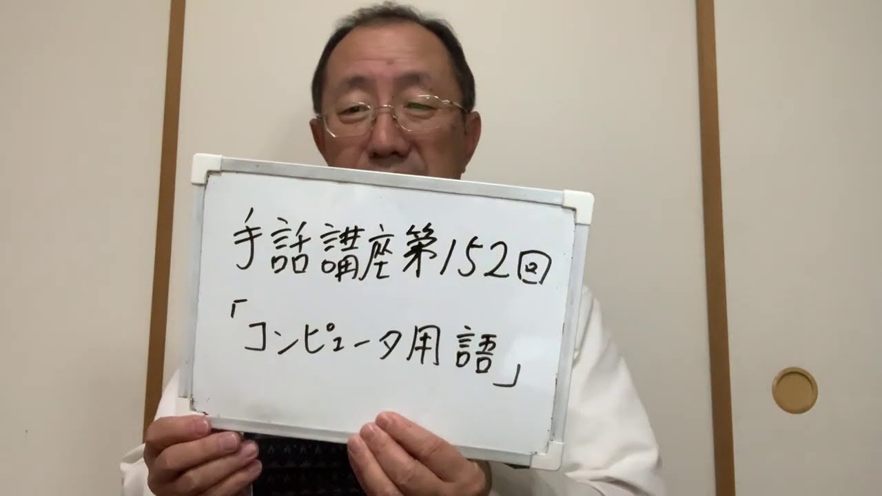 手話講座第152回「コンピュータ用語」