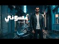 نسوني يعدي الي يبي يعدي خالد العبيدي توزيع رجب استريو  