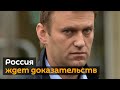 "Новый сценарий по старым лекалам": США готовы расследовать "отравление" Навального вместе с ЕС