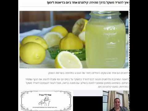 וִידֵאוֹ: כמה טיפות מיץ לימון יכולות לעזור לך לרדת במשקל