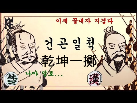 [고사성어] 건곤일척(乾坤一擲)