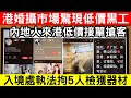 🔴香港婚攝市場驚現低價黑工!內地化妝師攝影師利用小紅書吸客,入境處執法拘5人檢獲器材!|CC字幕|Podcast|日更頻道 #東張西望 #何太 #何伯 #李龍基
