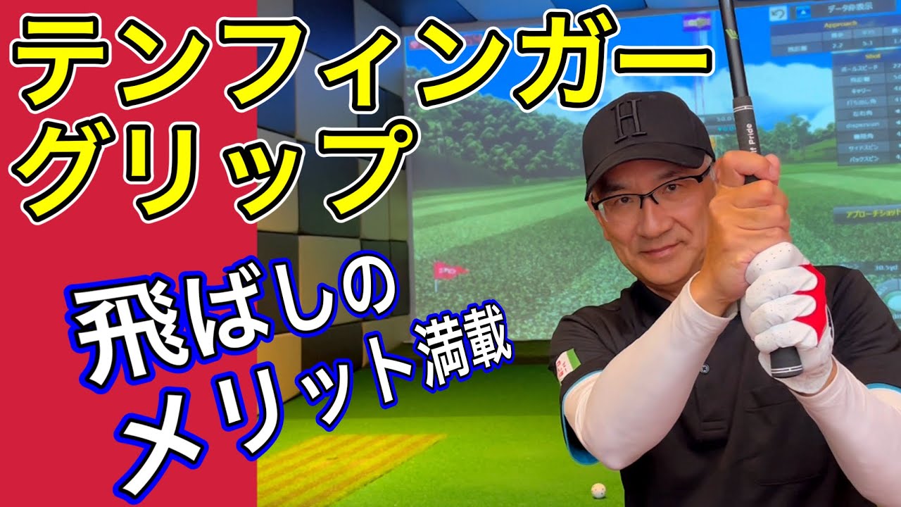 飛ばしのメリット満載！テンフィンガーグリップにしている理由。