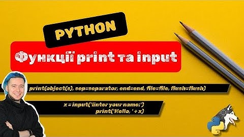 Python: функція print та input (для початківців, для дітей)