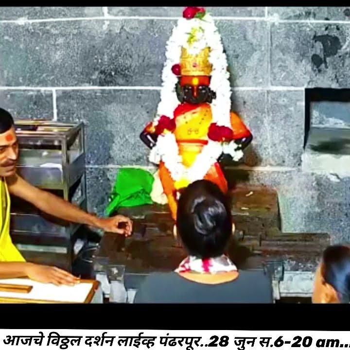 आजचे विठ्ठल दर्शन लाईव्ह पंढरपूर..28 जुन स.6-20 am... Vithhal darshan ...