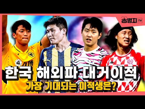 <strong>황희찬</strong>, 김민재, 이강인, 이재성 한국인 대거 이적! 올 <strong>시즌</strong> 가장 기대되는 선수는?