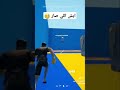 وحده بي وحده فورت نايت  الشورت اكسبلور فورت دعمكم