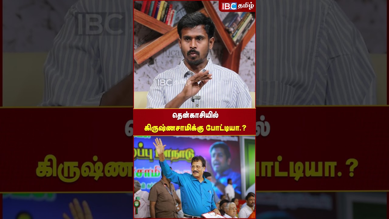 தென்காசியில் கிருஷ்ணசாமிக்கு போட்டியா..?  